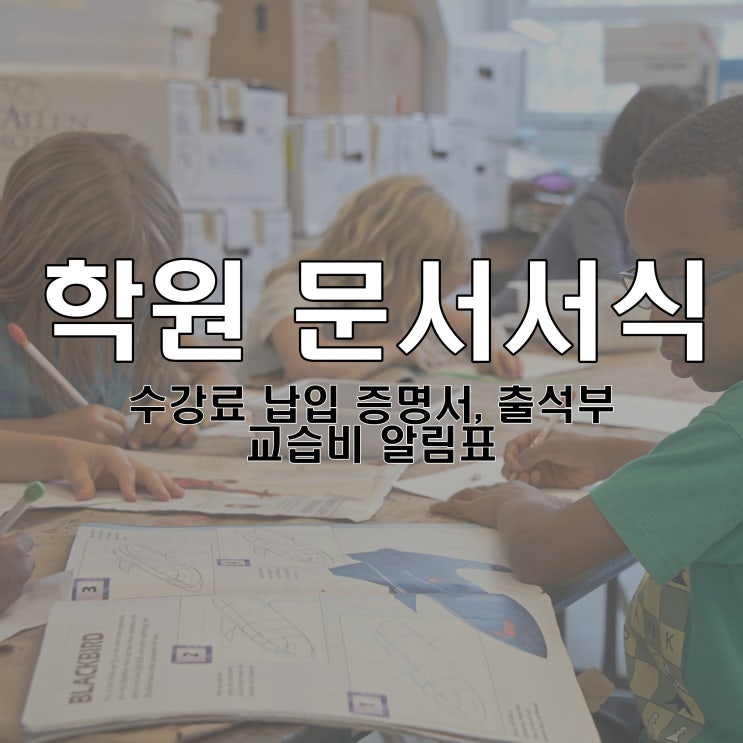 학원 문서서식_수강료 납입 증명서_출석부_교습비 알림표