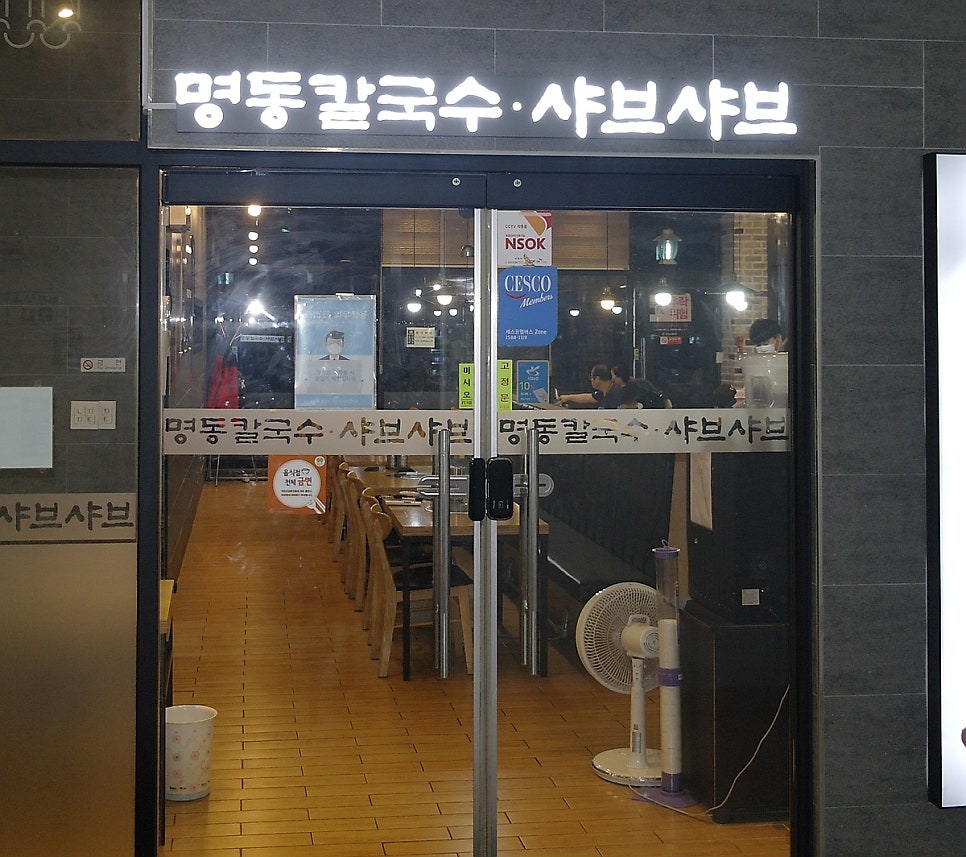 명동칼국수샤브샤브 가좌두산위브점 사진 1