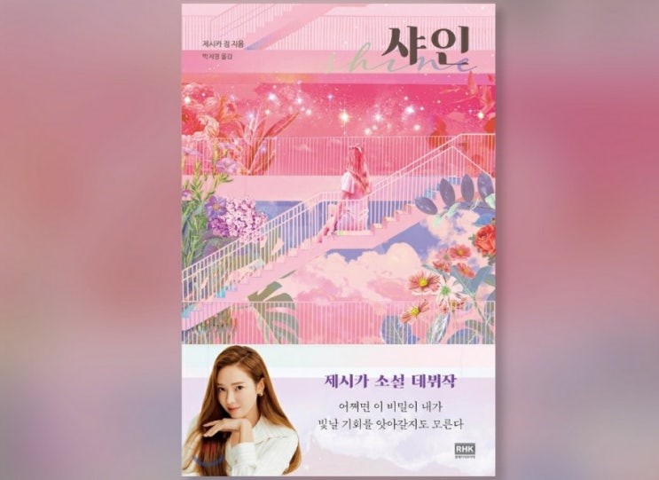 신간도서소녀시대 출신 제시카 데뷔작 소설 《샤인》 책이 출간되네요. Jessica Jung-Shine 신간도서소녀시대 출신 제시카 데뷔작 소설 《샤인》 책이 출간되네요. Jessica Jung-Shine