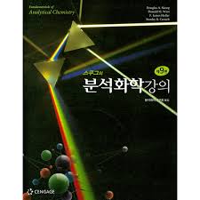 스쿠그의 분석화학 강의 9판 해법 / SKOOG / fundamentals of analytical chemistry