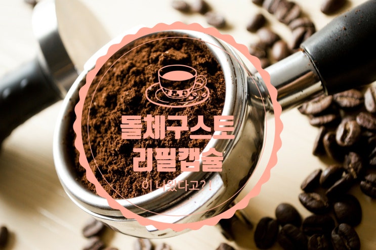  [돌체구스토 리필 캡슐]이 나왔다고?