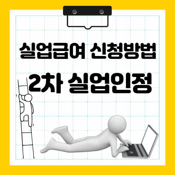  실업급여와 2차 실업인정의 모든 것