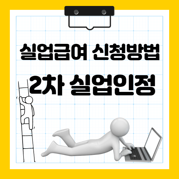 실업급여와 2차 실업인정의 모든 것