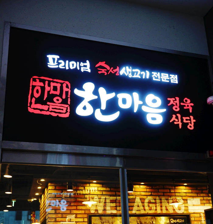  [아산맛집] 소한마리,돼지한마리 가성비 좋은 숙성고기집  한마음정육식당