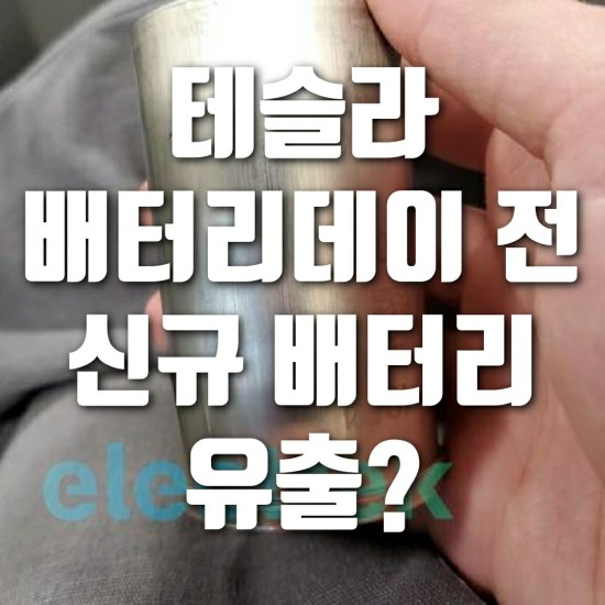  테슬라 배터리데이 전 배터리 셀 유출??