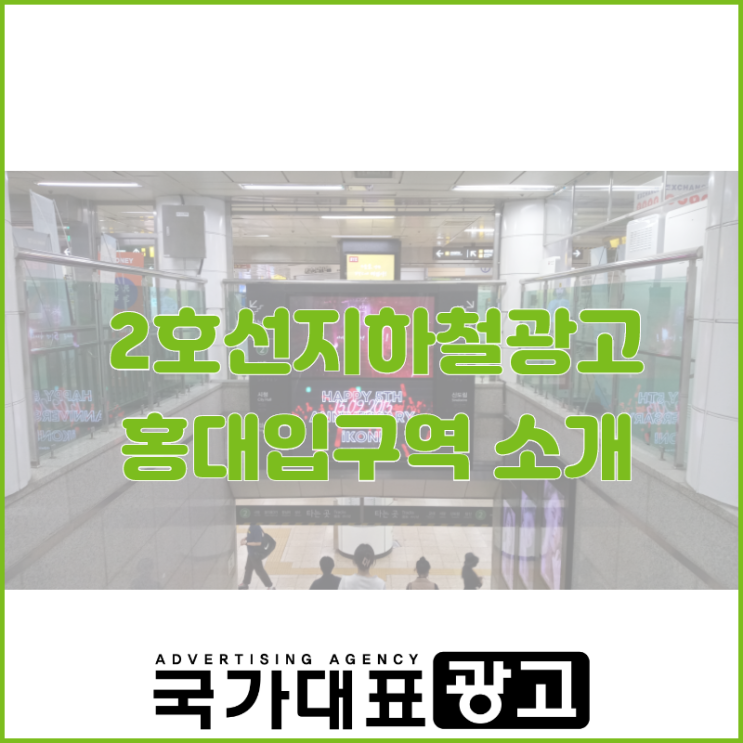 2호선지하철광고 메카 홍대입구역 소개 : 트레저 데뷔, 아이콘 5주년 축하