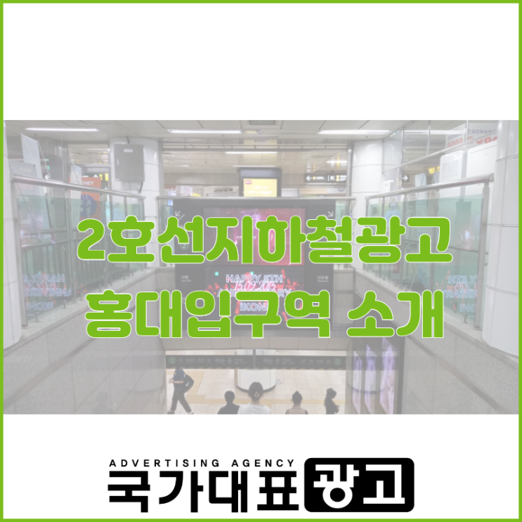  2호선지하철광고 메카 홍대입구역 소개 : 트레저 데뷔, 아이콘 5주년 축하