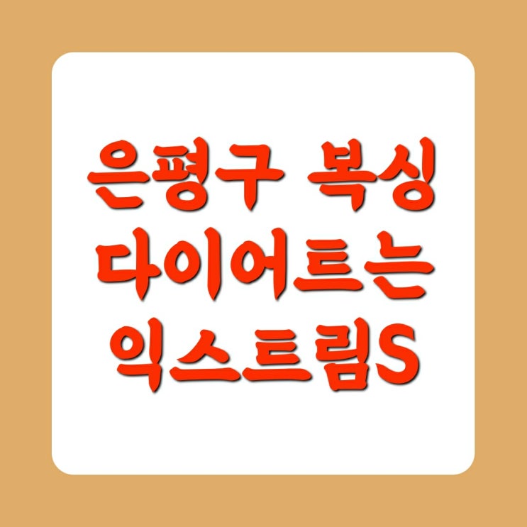  은평구 복싱은 역시 '익스트림에스' 에서!![응암 녹번]