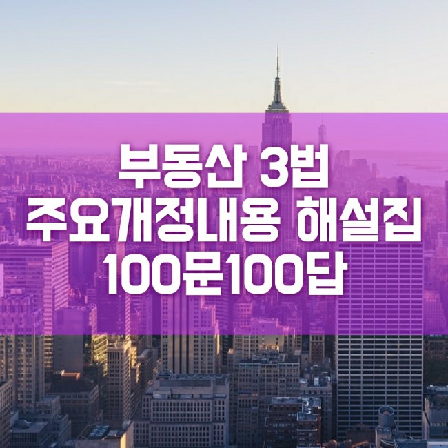  양도세 종부세 법인세 포함한 부동산 3법 개정내용 해설집 100문100답 알아보기