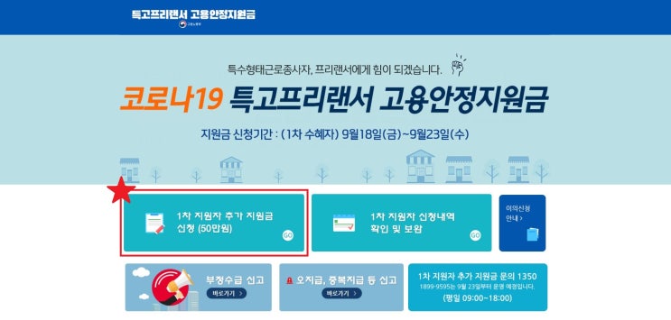  코로나19 2차 긴급 고용안정지원금 - 1차 지원자 추가 지원금 신청(50만원)