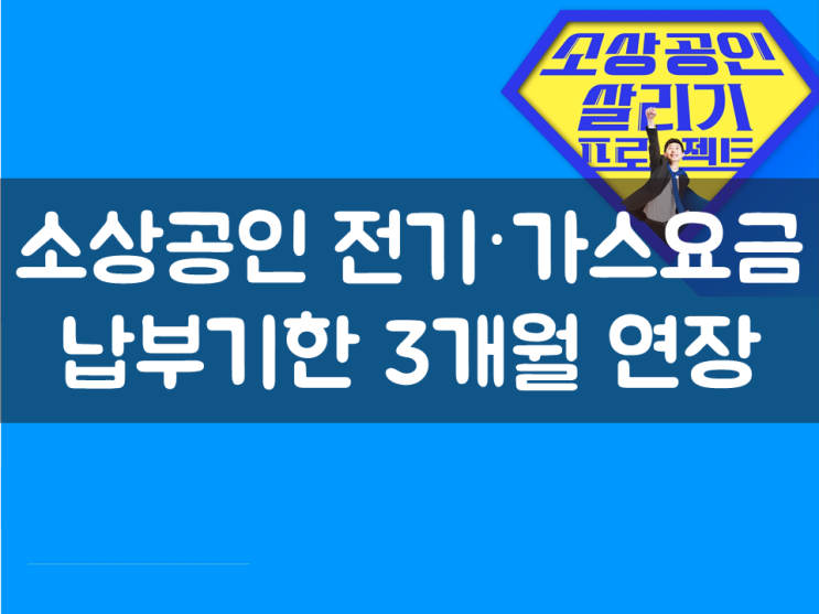  소상공인 전기·가스요금 납부기한 3개월 연장