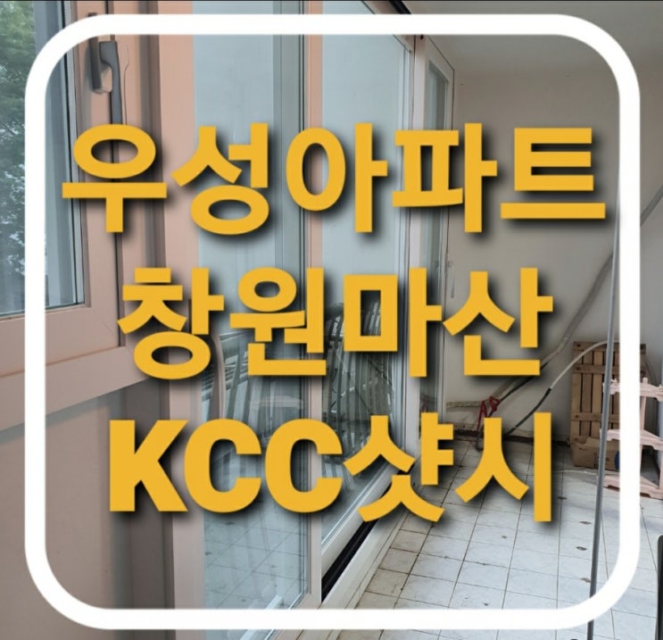  창원 마산 회원구 양덕동 우성아파트 발코니 하이샷시 창문교체 완료/창원샤시.마산샷시/회원구샤시.양덕동샤시교체