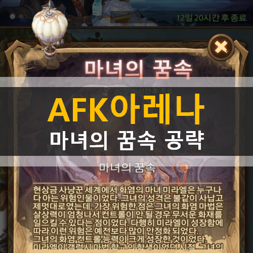 AFK 아레나 마녀의 꿈속 월드 탐험 가이드 공략