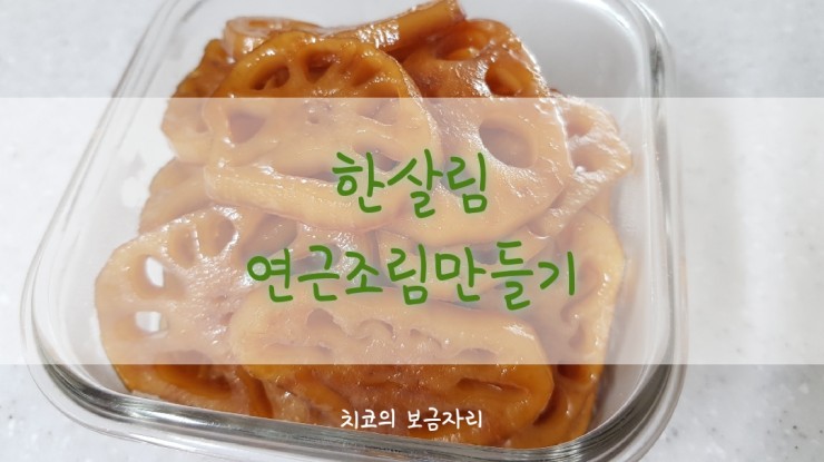  한살림 장보기(feat.한살림 연근조림 or 연근채조림)
