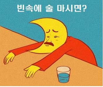  빈속에 술 마시면 과연 빨리 취하나?