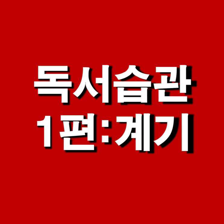  직장인 독서 습관 만든 이야기 1편 : 계기