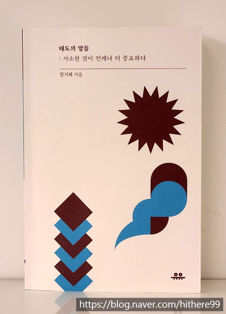  짧은 호흡의 깊은 여운_태도의 말들, 엄지혜