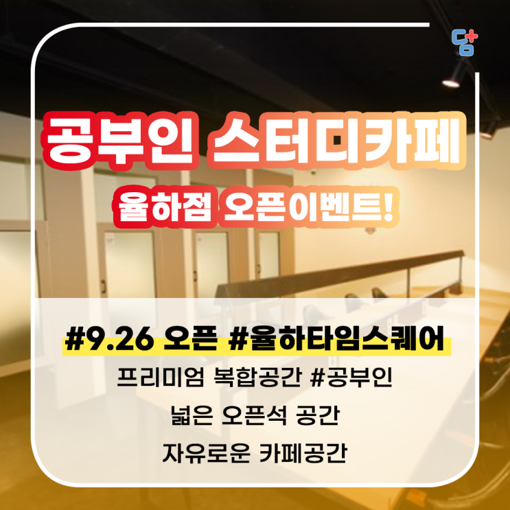  [대구 스터디카페 오픈이벤트] 율하동 공부인 스터디카페!