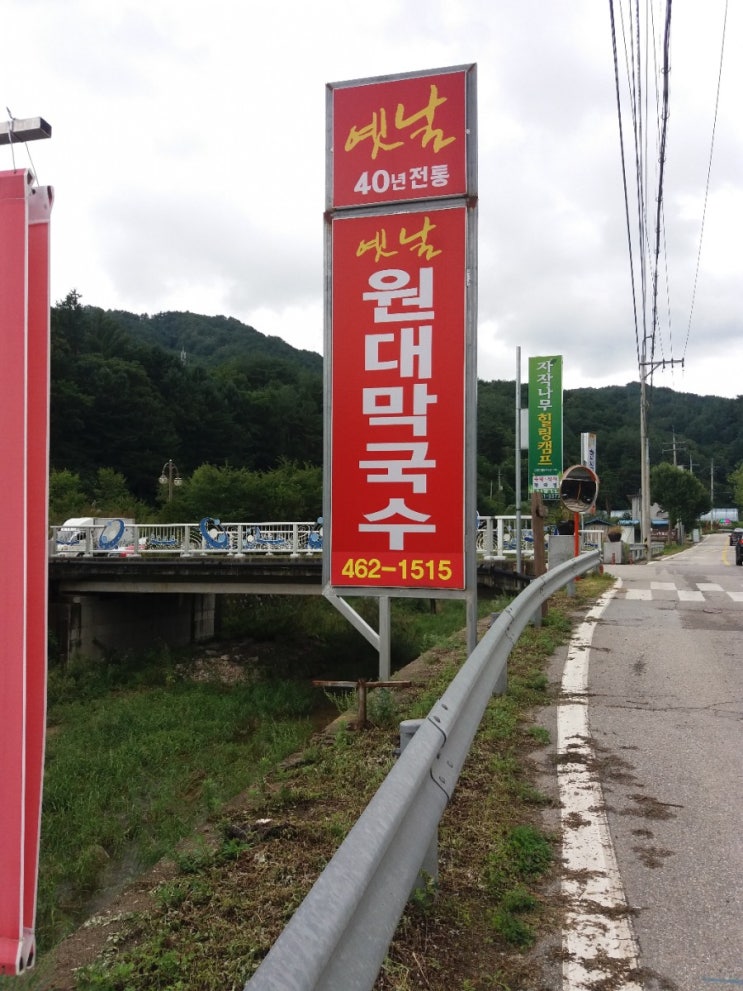  강원도 여행 중 맛집원대리막국수방문