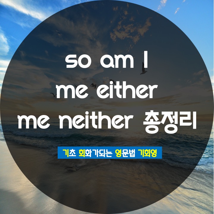 so am I / me either / me neither 완벽 복습 - 기회영
