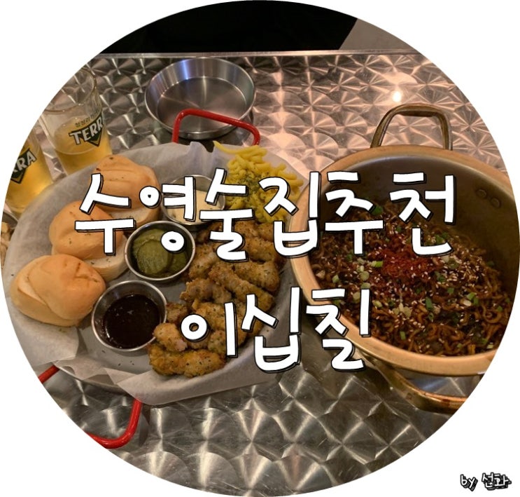  수영술집 이십칠에서 삼겹살과 맥주한잔 어울리다