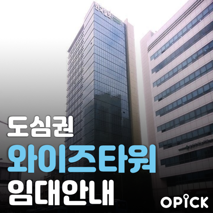 중구 와이즈타워(구 YTN) 임대  |  서울역 사무실 임대 #308