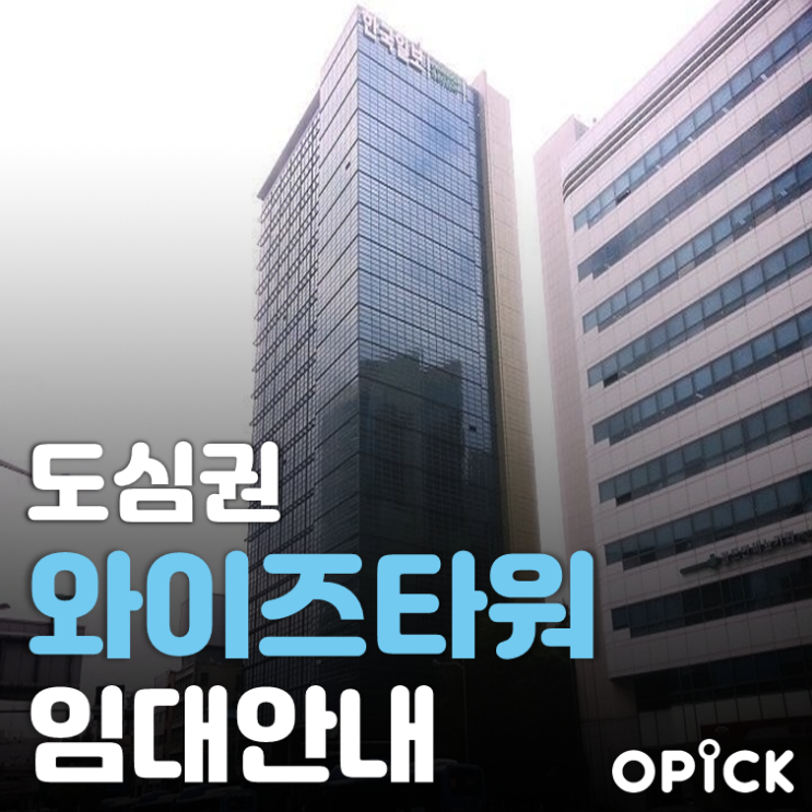  중구 와이즈타워(구 YTN) 임대  |  서울역 사무실 임대 #308