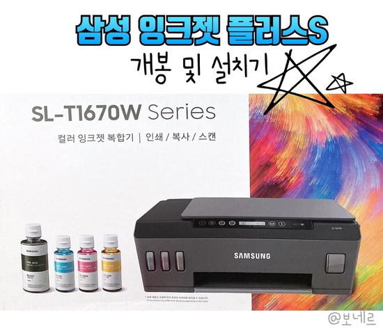  삼성 무한 잉크 : 잉크젯 플러스S 복합기(SL-T1670W) - 개봉 및 설치