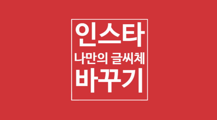 인스타 글씨체 바꾸기: 10.5초만에 끝 인스타 글씨체 바꾸기: 10.5초만에 끝
