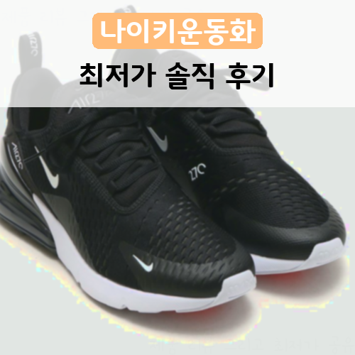  역대급 가심비 나이키운동화 나이키 에어맥스270 AH6789-001 사용기!!