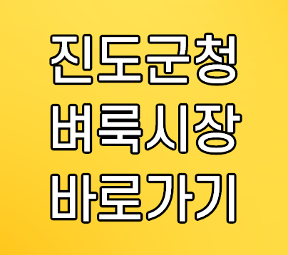진도군청 벼룩시장 구인구직 일자리 채용정보 진도군청 벼룩시장 구인구직 일자리 채용정보