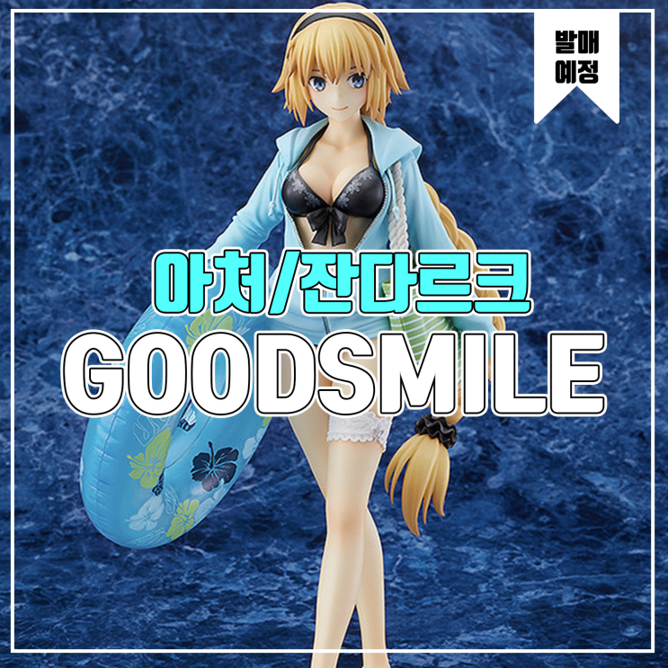  [피규어 발매 예정] 굿스마일 컴퍼니 Fate/Grand Order 아처/잔다르크