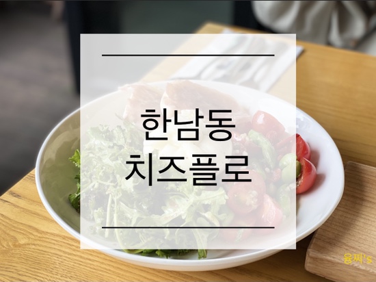  한남동 맛집 )  부라타 치즈가 유명한 수요미식회 맛집, 한남동 치즈플로