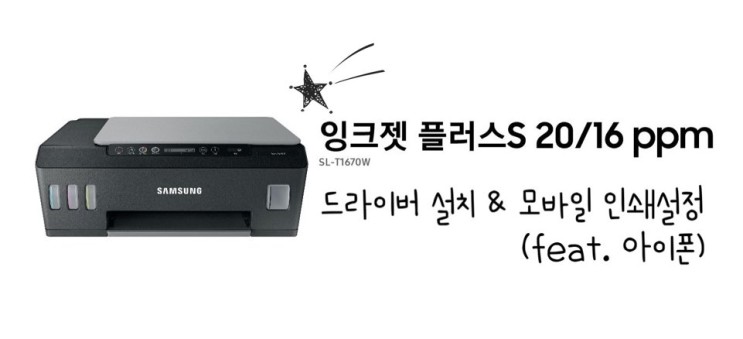삼성 잉크젯 플러스S 복합기(SL-T1670W) - 설정 및 드라이버설치 (무선) 및 모바일 사용기 (feat. 아이폰)