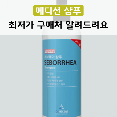  가성비 갑 샴푸 메디션 닥터 세보레아 비듬샴푸 지성 두피용 괜찮네요!!