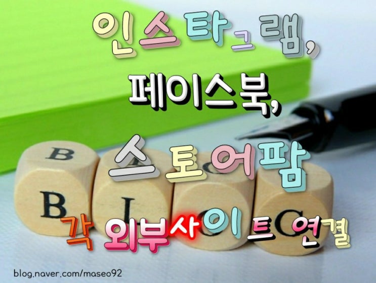 네이버 블로그 꾸미기 외부사이트 연결(인스타,유튜브,스토어팜)및 블로그 유용한 기능!