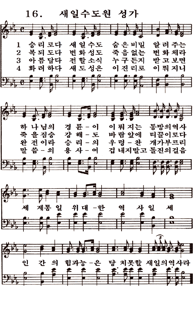  새일교회 | 새일성가 16장 새일수도원 성가