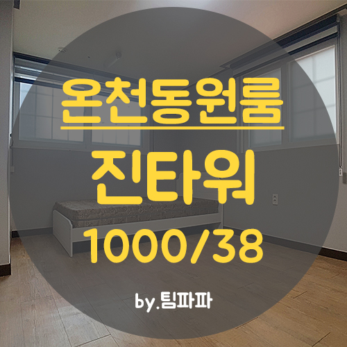  [부산 동래/온천동] 미남역 1분!! 이쁘고 저렴한 원룸 진타워 월세