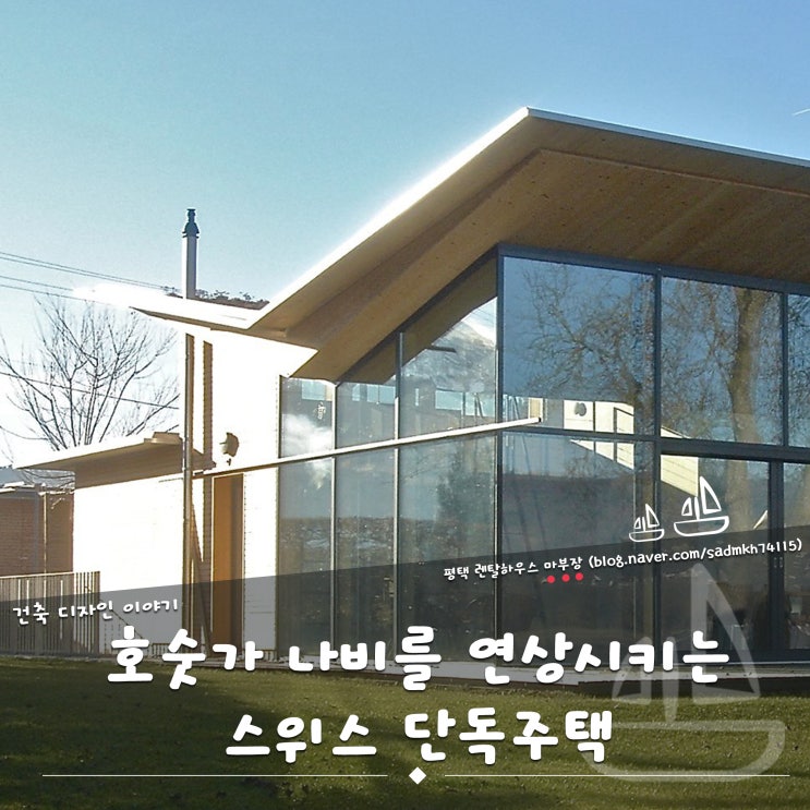  호숫가 화려한 나비를 연상시키는 스위스 단독주택