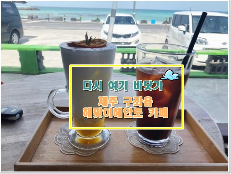  선셋이 예쁜 제주 구좌읍 해맞이해안로 카페