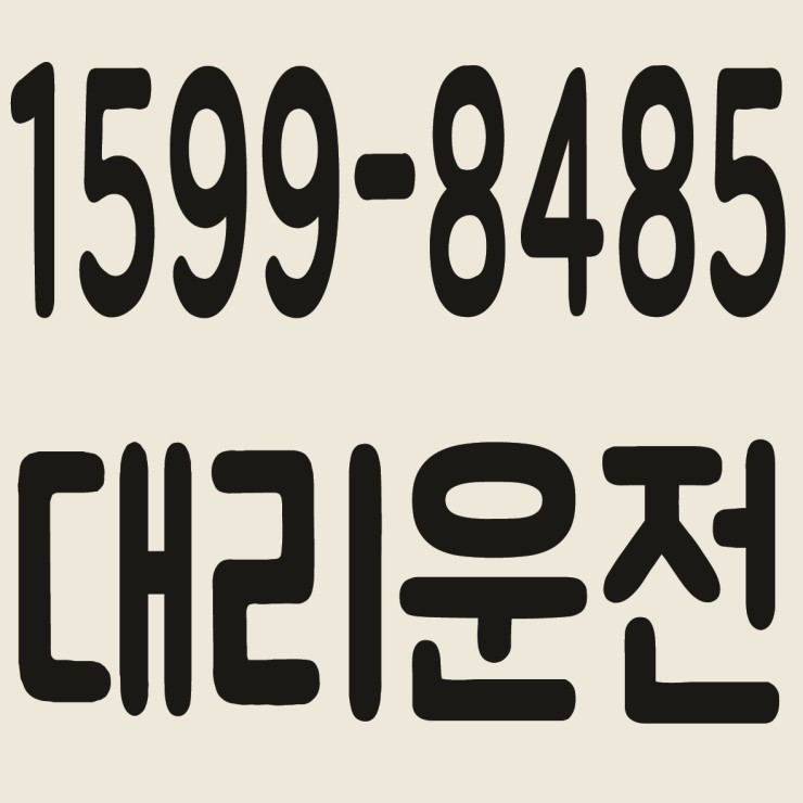 경기대리운전 1599-8485