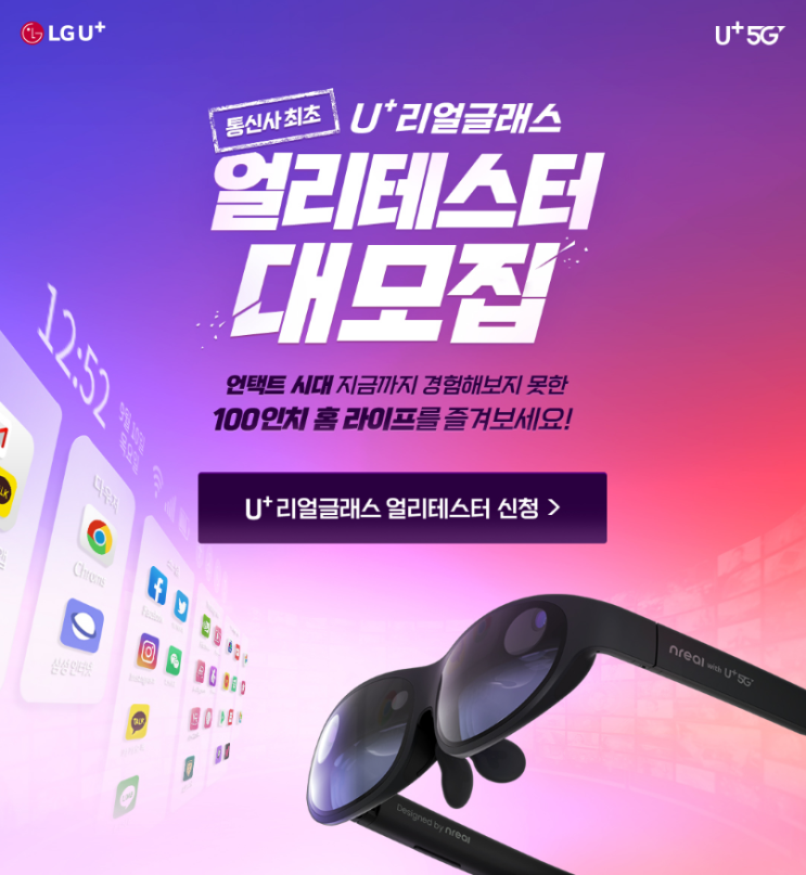  [LG U+ 이벤트] U+리얼글래스 얼리테스터 신청 방법!