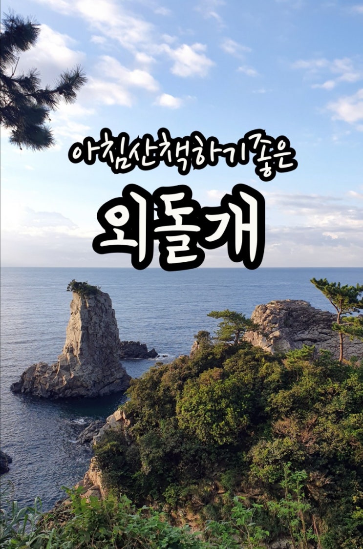  [제주도]외돌개:아침산책하기  좋은곳(feat:일품순두부)