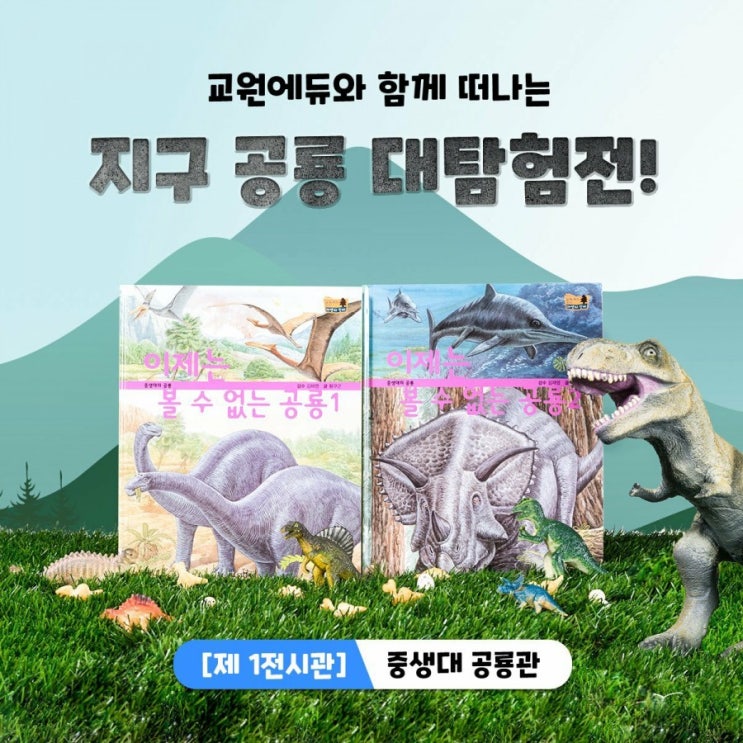  교원에듀와 함께 떠나는 지구공룡대탐험전