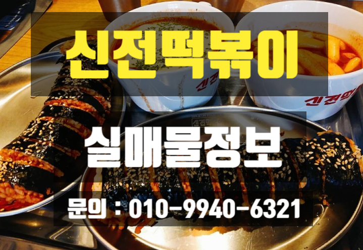 용인지역 신전떡볶이 인수창업정보