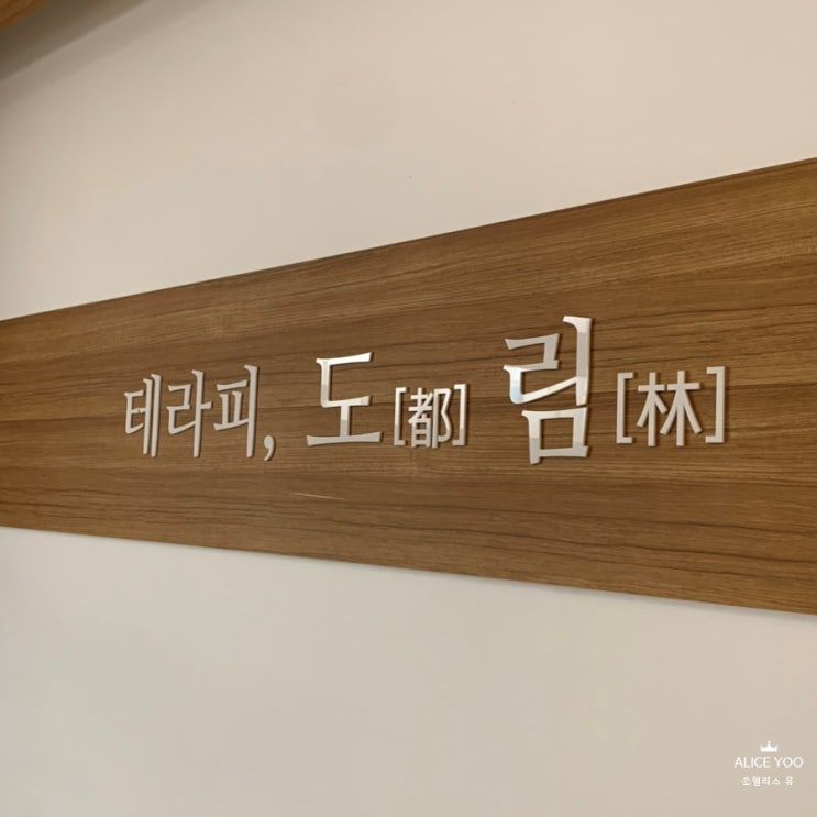  순천 마사지 테라피 도림에서 테라피 받고 체형진단교정까지