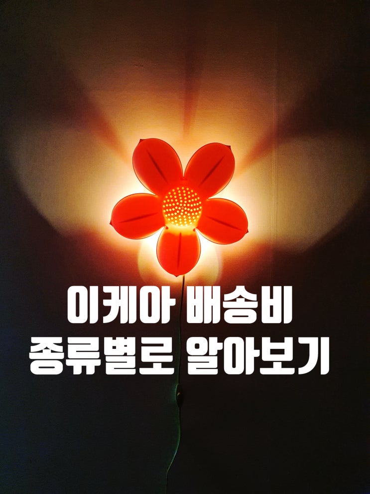  이케아 가구 배송비 종류별로 알아보기
