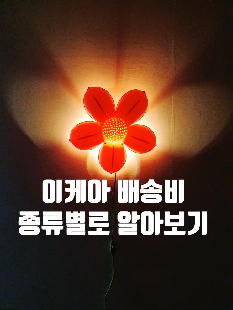 이케아 가구 배송비 종류별로 알아보기