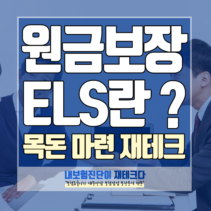  원금 보장형 ELS란? 목돈 마련을 위한 재테크 방법에 대해서!
