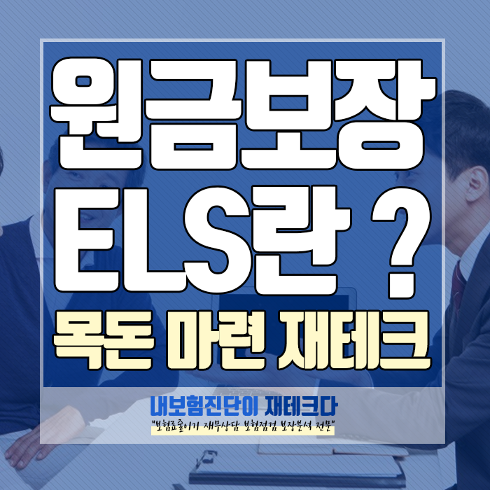 원금 보장형 ELS란? 목돈 마련을 위한 재테크 방법에 대해서!